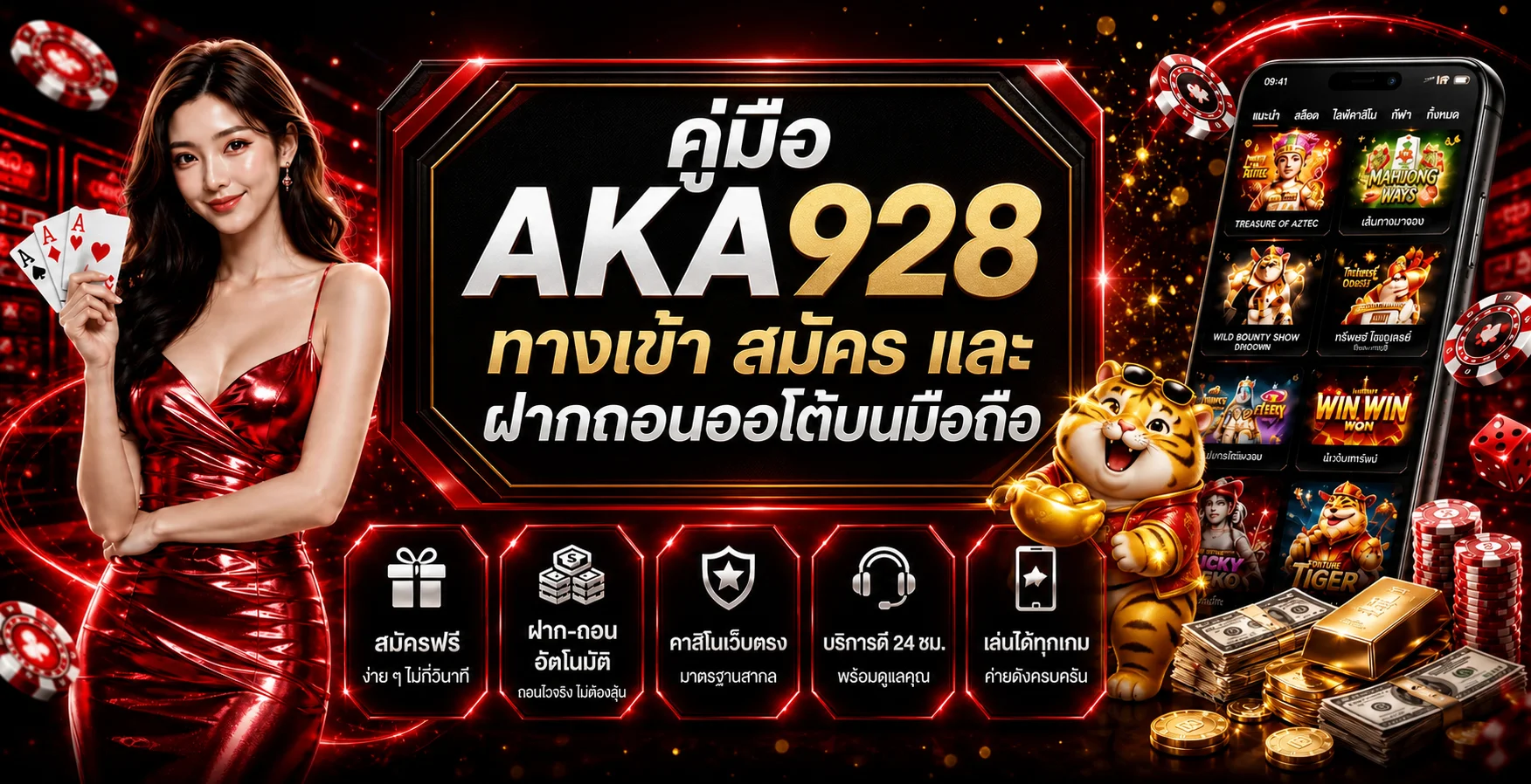 AKA928 คู่มือสมัคร ทางเข้า และฝากถอนออโต้บนมือถือ